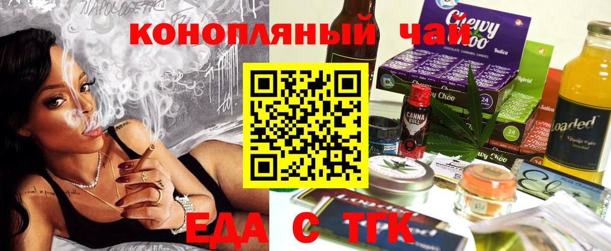 Еда ТГК конопля  Вход с VPN  Орск 