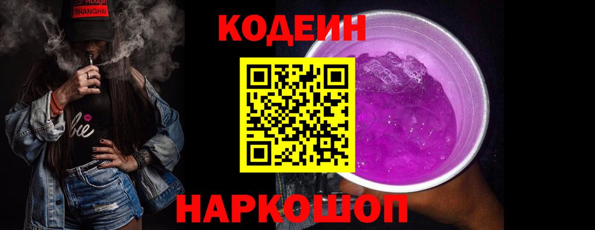 Кодеин Purple Drank Орск